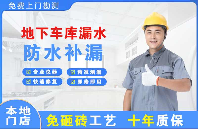 利辛地下车库漏水维修